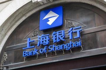 上海银行中期净利同比增长3.23%，理财子公司开业来实现营收4.1亿元