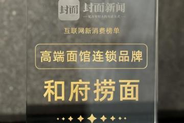 产品创新和服务品质两手抓,和府捞面专注修炼“内功”